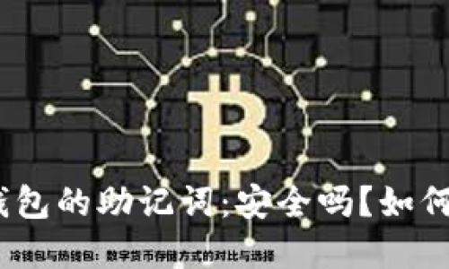 : tp钱包的助记词：安全吗？如何使用？