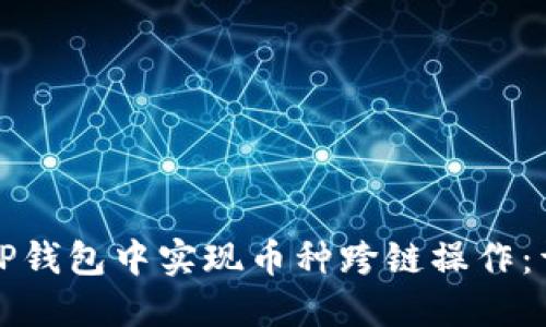 如何在TP钱包中实现币种跨链操作：详细指南