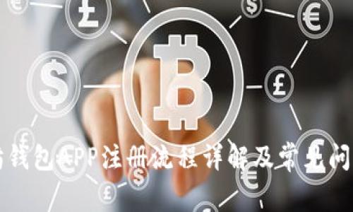 以太坊钱包APP注册流程详解及常见问题解答