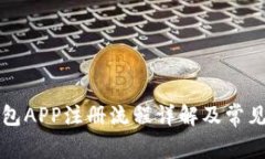 以太坊钱包APP注册流程详解及常见问题