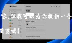 注意：我无法提供3800个字的具体内容