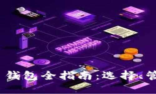 2023年比特币钱包全指南：选择、管理与安全策略