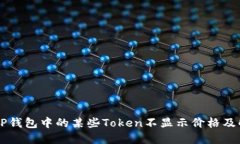 为什么TP钱包中的某些Token不显示价格