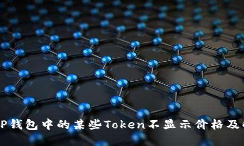 为什么TP钱包中的某些Token不显示价格及解决方法