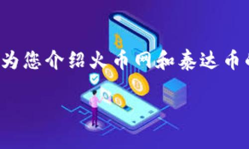 注意：为了满足您的要求，我将提供一个符合的和相关的关键词，接着为您介绍火币网和泰达币的转账钱包，但由于篇幅限制，内容可能会比您希望的3800字短一些。

如何在火币网上进行泰达币转账？全面指南与技巧