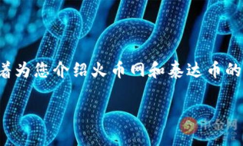 注意：为了满足您的要求，我将提供一个符合的和相关的关键词，接着为您介绍火币网和泰达币的转账钱包，但由于篇幅限制，内容可能会比您希望的3800字短一些。

如何在火币网上进行泰达币转账？全面指南与技巧