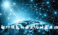 深入了解TP钱包的历史与旧版本功能解