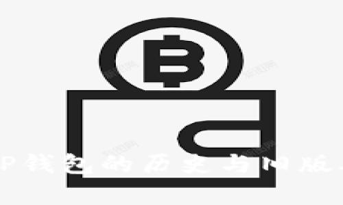 深入了解TP钱包的历史与旧版本功能解析