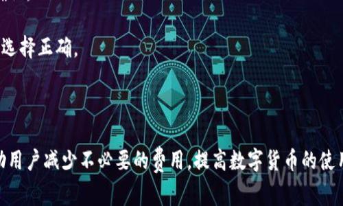   TP钱包转账手续费解析：支持的币种与使用指南 / 
 guanjianci TP钱包, 转账手续费, 数字货币, 钱包使用 /guanjianci 

### 1. 引言

在数字货币日益普及的今天，TP钱包作为一种热门的数字货币钱包，广泛用于存储、接收和发送各种加密货币。然而，当用户进行转账时，常常需要支付一定的手续费。那么，在TP钱包中转账时，究竟使用什么币作为手续费呢？本文将详细解析TP钱包的转账手续费及相关问题，包括支持的币种、手续费的计算方式等，让用户在使用TP钱包时更得心应手。

### 2. TP钱包简介

TP钱包是一款基于多链技术的数字货币钱包，支持多种不同类型的加密货币。用户可以通过TP钱包方便地进行数字资产的管理，以及与其他用户进行转账。TP钱包以其安全性、高效性和用户友好的操作界面受到广泛青睐。

### 3. TP钱包转账手续费的基本概念

转账手续费，是指用户在使用钱包转账时，必须支付给网络矿工或维护者的一定费用，以促进交易的快速处理。这个费用并不是直接被TP钱包收取，而是支付给相关的区块链网络。手续费的多少通常由多种因素决定，包括网络的拥堵程度和用户所选择的交易优先级。

### 4. TP钱包支持的手续费币种

在TP钱包中，用户进行转账时可以使用多种不同的币种作为手续费。不同币种的手续费也有所差异，以下是一些主要的手续费币种：

#### 4.1. 比特币（BTC）

比特币是目前市值最高的数字货币，其手续费通常较高，尤其在网络拥堵时。由于比特币的交易确认时间较长，当用户选择比特币作为转账手续费时，可能需要等待一段时间才能完成交易。

#### 4.2. 以太坊（ETH）

以太坊是支持智能合约的公链，其手续费也称为“Gas费”。根据网络的拥堵情况，Gas费会有较大的波动。用户应根据实时Gas价格来决定是否使用以太坊进行转账手续费。

#### 4.3. 柚子币（EOS）

EOS是一种高性能的区块链平台，其手续费相对较低，且处理速度较快。使用EOS进行转账手续费，用户能够享受到更为迅速的交易确认。

#### 4.4. 莱特币（LTC）

莱特币是比特币的“轻量版”，在手续费方面相对较低，且交易确认速度较快。使用LTC进行手续费支付是用户的一种不错选择。

#### 4.5. 主流稳定币（如USDT）

稳定币如USDT因其价值相对稳定，近年来也逐渐被用户用作手续费的支付选择。尤其是当用户进行跨链转账时，使用稳定币可以有效降低手续费的波动。

### 5. 如何选择合适的手续费币种

选择合适的手续费币种对于用户来说至关重要。以下是几个建议帮助用户做出选择：

- **查看网络状况**：在进行转账前，用户应查看各个币种的网络拥堵情况，选择当前Gas费用较低的币种。
- **考虑转账速度**：如果用户希望快速完成转账，可以考虑使用比特币或以太坊等主流币种，尽管手续费可能较高。
- **评估手续费成本**：在进行多次小额转账时，选择手续费较低的币种可以显著降低成本。
- **利用多层方案**：在有多个选项时，用户可以通过不同钱包或交易所的服务来降低手续费。

### 6. 可能相关的问题

下面将详细解答与TP钱包转账手续费相关的四个问题，帮助用户更深入理解这一话题。

#### 问题一：TP钱包的手续费是如何计算的？

在TP钱包进行转账时，手续费的计算通常依据多个因素，包括网络的拥堵程度、用户选择的交易优先级等。具体来说，手续费的计算方法如下：

1. **网络拥堵情况**：如果网络上有大量的交易待处理，矿工会优先选择手续费较高的交易进行确认，因此在高峰时段，用户可能需要支付更高的手续费以确保快速确认。

2. **用户选择的Gas费用**：以太坊的手续费由用户自己设置，用户可以在转账前设置想要支付的Gas价格。如果用户设置的价格低于网络推荐值，交易可能会被延迟或未被处理。

3. **交易复杂度**：某些交易因涉及复杂的智能合约或多个输入输出，可能会导致手续费增加，因此在进行复杂交易时，用户也应考虑到手续费的变化。

4. **外部平台影响**：有时，交易所或其他钱包可能会对手续费进行补贴，这使得用户的实际费用低于市场水平。

通过这些因素的综合作用，TP钱包的手续费可以根据市场变化随时波动，用户在转账时需要仔细计算，以避免不必要的费用。

#### 问题二：如何降低TP钱包的转账手续费？

降低TP钱包转账手续费的方式有很多，以下是一些有效的方法：

1. **选择合适的转账时间**：在网络不繁忙的时段进行转账，如周末或非交易高峰期间，通常可以大幅降低手续费。

2. **调整Gas价格**：以太坊用户可以自定义Gas价格，适当降低Gas价格可以减少手续费。用户可以使用在线工具查看当前Gas价格并进行合理设置。

3. **整合多笔小额转账**：如果用户有多笔小额转账，可以考虑将这些交易合并为一笔较大的交易，从而节省手续费。

4. **寻找手续费优惠的平台**：某些交易所或平台提供手续费减免活动，用户在进行转账前可查看是否存在此类优惠，以降低总费用。

5. **使用低手续费的币种**：如前面提到的，选择手续费相对较低的币种（例如EOS或LTC），会直接降低每次交易的成本。

通过以上方法，用户可以在使用TP钱包进行转账时，控制和降低手续费。

#### 问题三：TP钱包转账手续费的支付方式有哪些？

在TP钱包中，用户在进行转账时，可以通过以下几种方式支付手续费：

1. **直接从转账币种中扣除**：用户在进行转账时，可以选择从当前正在转账的币种中直接扣除手续费，这是一种最简单和便捷的方式。

2. **使用不同的币种支付**：用户还可以选择使用其他币种支付手续费。例如，如果用户正在转账以太坊，可以选择用BTC或USDT作为手续费，这为用户提供了更多的灵活性。

3. **预存手续费**：在某些情况下，用户可以在TP钱包中预存一定数量的手续费币种，当发起转账时，系统会自动从预存的额度中扣除相应的手续费。

用户应根据个人需求和具体情况，选择合适的手续费支付方式，确保转账的顺利完成。

#### 问题四：TP钱包转账手续费的常见问题和解决方案？

虽然TP钱包在使用过程中相对简便，但用户在转账时仍可能遇到一些常见的手续费相关问题。以下是几个常见问题及其解决方案：

1. **手续费过高**：如果用户发现手续费高于预期，可以检查网络状态并调整 Gas 价格。如果网络拥堵，可以稍后再尝试转账。

2. **交易未确认**：有时候，当用户选择较低的手续费时，交易可能会长时间未确认。此时，用户可以使用工具查看交易状态，并适时升级手续费以快速确认。

3. **币种不支持手续费**：某些币种可能不支持转账手续费，比如一些特定的新兴币种。在此情况下，用户应提前检查钱包支持的手续费币种列表，确保选择正确。

4. **转换手续费不足**：在进行多币种转账时，用户可能面临手续费不足的问题。建议用户在进行转账前，确保钱包中有足够的手续费币种。

通过以上分析和解答，我们希望读者在使用TP钱包时，能够更清晰地理解转账手续费的相关概念，从而合理管理自身的数字资产。希望本文能够有效帮助用户减少不必要的费用，提高数字货币的使用体验。