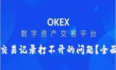 如何解决TP钱包交易记录打不开的问题