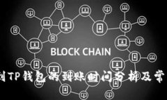USDT转账到TP钱包的到账时间分析及常见