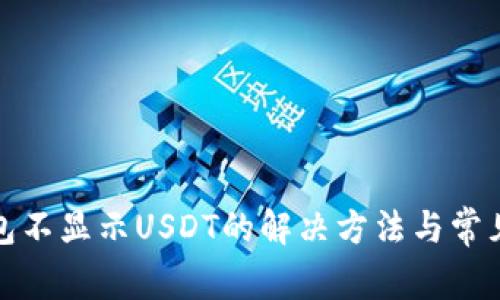 : 波场钱包不显示USDT的解决方法与常见问题解析