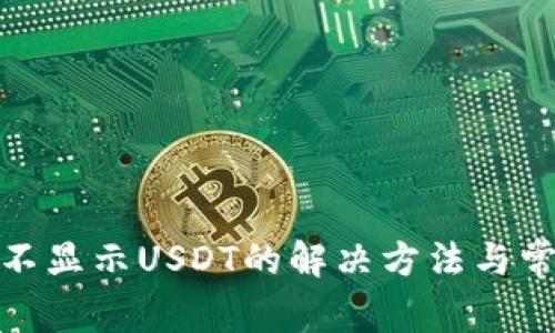 : 波场钱包不显示USDT的解决方法与常见问题解析
