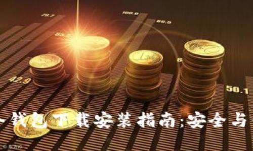 以太坊冷钱包下载安装指南:安全与便捷兼得