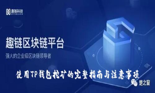 使用TP钱包挖矿的完整指南与注意事项