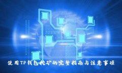 使用TP钱包挖矿的完整指南与注意事项