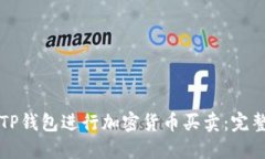 如何使用TP钱包进行加密货币买卖：完