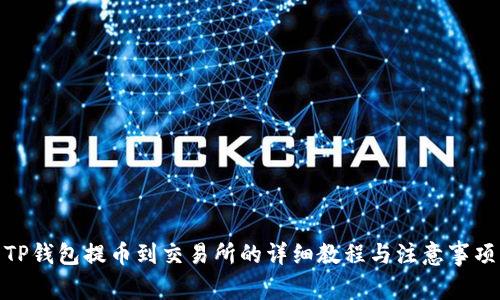 TP钱包提币到交易所的详细教程与注意事项