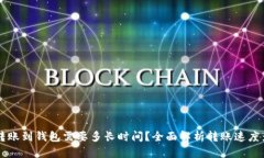 以太坊转账到钱包需要多长时间？全面