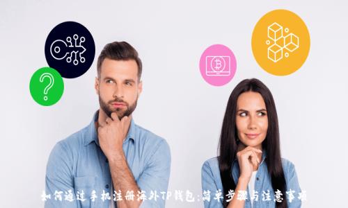   
如何通过手机注册海外TP钱包：简单步骤与注意事项
