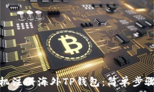   
如何通过手机注册海外TP钱包：简单步骤与注意事项