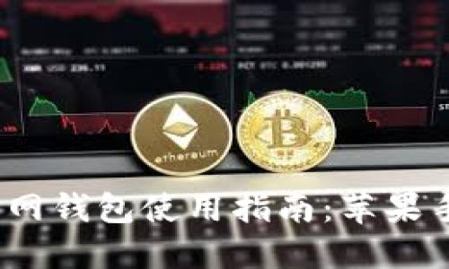 IM Token官网钱包使用指南：苹果手机用户必看