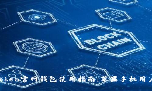 IM Token官网钱包使用指南：苹果手机用户必看