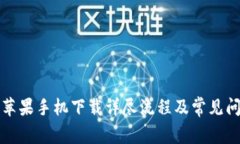 TP钱包苹果手机下载详尽流程及常见问