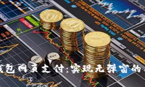 比特币钱包网页支付：实现无弹窗的用户体验