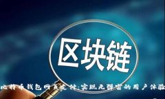 比特币钱包网页支付：实现无弹窗的用