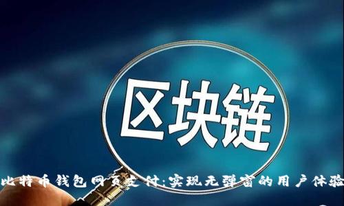 比特币钱包网页支付：实现无弹窗的用户体验