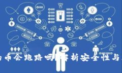 TP钱包的币会跑路吗？解析安全性与风