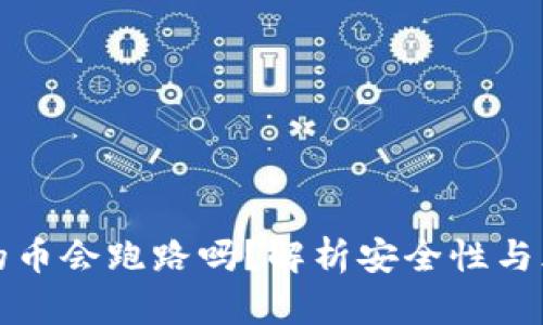 TP钱包的币会跑路吗?解析安全性与风险防范