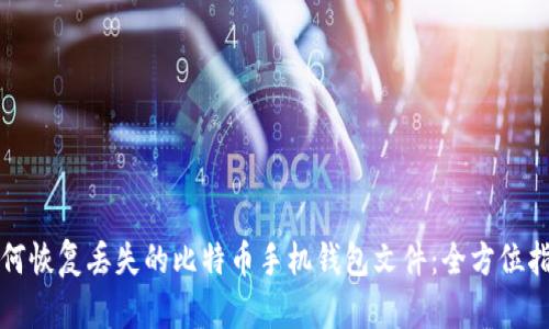 如何恢复丢失的比特币手机钱包文件：全方位指南