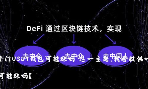 为了帮助您更好地了解“芝麻开门USDT钱包可转账吗”这一主题，我将提供一个、关键词以及详细内容介绍。

芝麻开门USDT钱包使用指南：可转账吗？