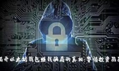 揭开以太坊钱包赚钱骗局的真相：警惕