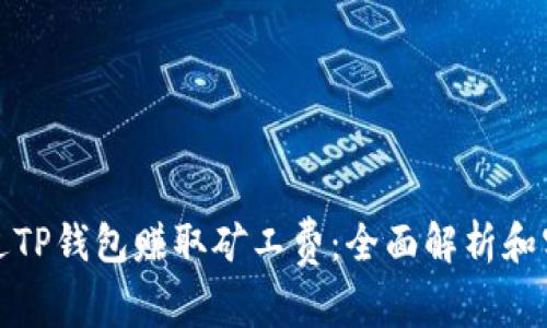 如何通过TP钱包赚取矿工费:全面解析和实用技巧