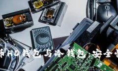 深入解析比特币HD钱包与冷钱包：安全