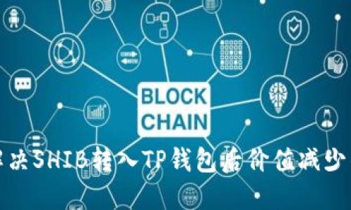 如何解决SHIB转入TP钱包后价值减少的问题