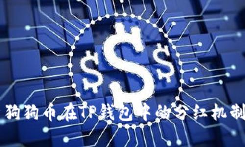 深入解析狗狗币在TP钱包中的分红机制及其潜力