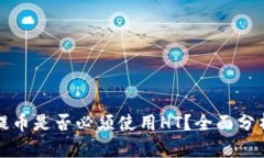 TP钱包提币是否必须使用HT？全面分析