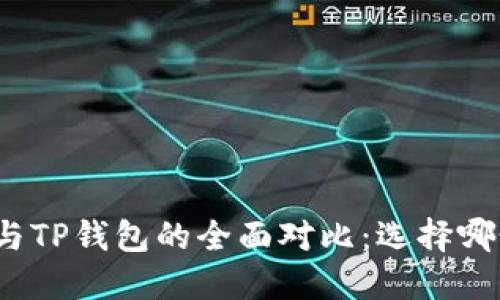 小狐狸钱包与TP钱包的全面对比:选择哪个更适合你?