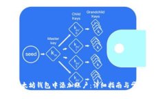 如何在以太坊钱包中添加账户：详细指