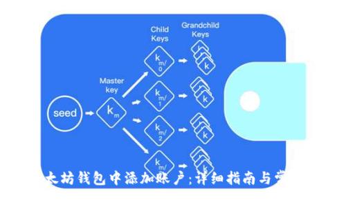 如何在以太坊钱包中添加账户:详细指南与常见问题解答