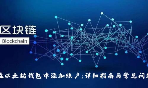 如何在以太坊钱包中添加账户:详细指南与常见问题解答