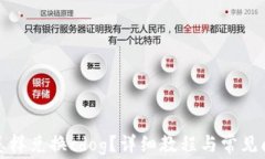tp钱包怎样兑换cdog？详细教程与常见问