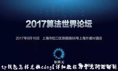 
tp钱包怎样兑换cdog？详细教程与常见问题解析