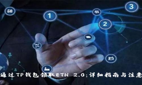 如何通过TP钱包领取ETH 2.0：详细指南与注意事项