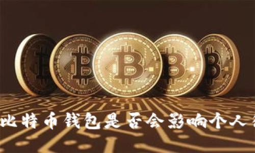注册比特币钱包是否会影响个人征信？