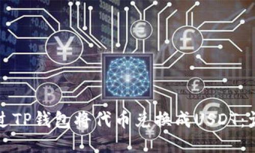 如何通过TP钱包将代币兑换成USDT:详细指南